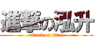 進撃の泓升 (attack on titan)