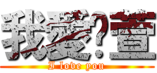 我愛芷萱 (I love you)