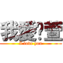 我愛芷萱 (I love you)