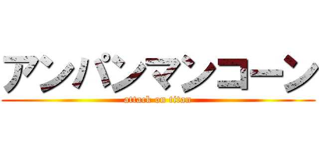 アンパンマンコーン (attack on titan)