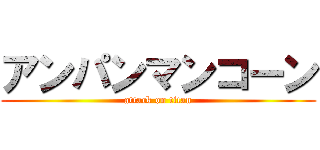 アンパンマンコーン (attack on titan)