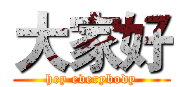 大家好 (hey everybody)