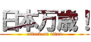 日本万歳！ (attack on titan)