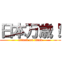 日本万歳！ (attack on titan)