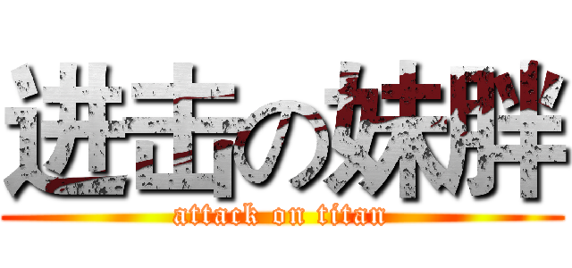 进击の妹胖 (attack on titan)