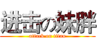 进击の妹胖 (attack on titan)
