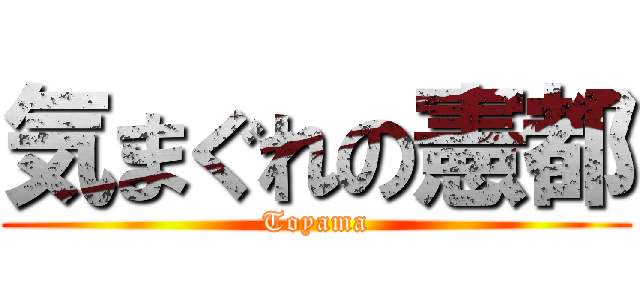 気まぐれの憲都 (Toyama)