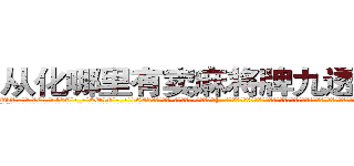 从化哪里有卖麻将牌九透视眼镜 (从化哪里有卖麻将牌九透视眼镜Qb【█ 【电.话/威.信:159`·_·`2O19`·_·`1685】】【加微-信看最新产-品视频】？{  而粉红色的玛莎拉蒂像一只斗牛场的公牛般狂躁不安地想要将趴在它的身体上凌星给甩下来，不过凌星岂是这么容易就范的，双手紧紧抓住车框，粘在车身没有丝毫的抖动。
  随着人和车之间的僵持下，“砰”的一声，跑车一下子撞破最后的防御，在旁观群众和车内主人的惊呼声中落下大桥。


跑车在落下之时，凌星已经将自己的右手伸上)