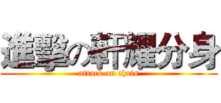 進擊の軒耀分身 (attack on chris)
