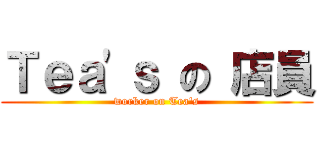 Ｔｅａ\'ｓ の 店員 (worker on Tea\'s)