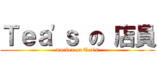 Ｔｅａ\'ｓ の 店員 (worker on Tea\'s)
