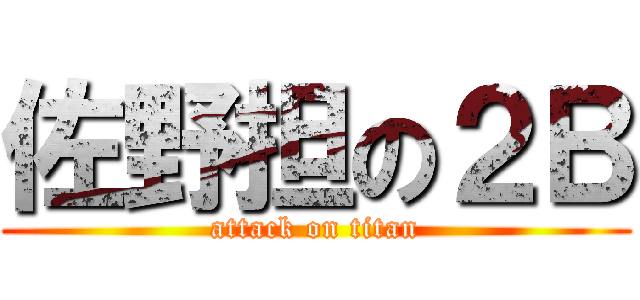 佐野担の２Ｂ (attack on titan)