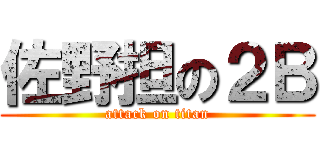 佐野担の２Ｂ (attack on titan)