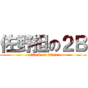 佐野担の２Ｂ (attack on titan)