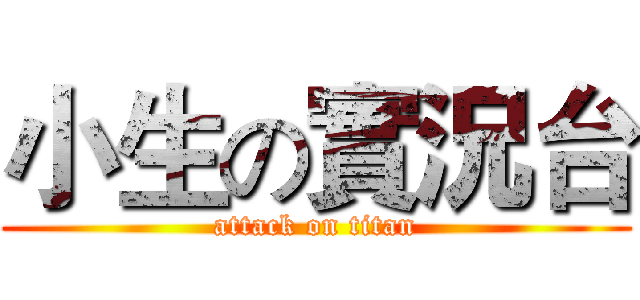 小生の實況台 (attack on titan)