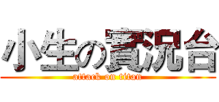小生の實況台 (attack on titan)