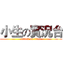 小生の實況台 (attack on titan)