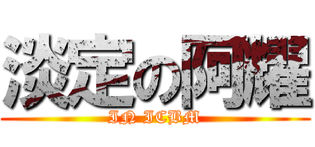 淡定の阿耀 (IN ICBM)