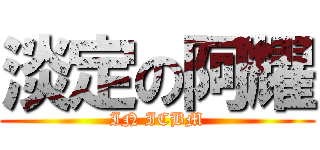 淡定の阿耀 (IN ICBM)