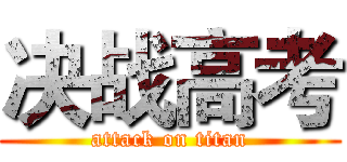 决战高考 (attack on titan)