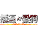 插逼〃梁狗 (X.B_RusH)