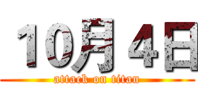 １０月４日 (attack on titan)