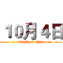 １０月４日 (attack on titan)