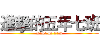 進擊的五年七班 (attack on titan)