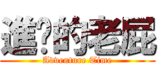 進擊的老屁 (Adventure Time)