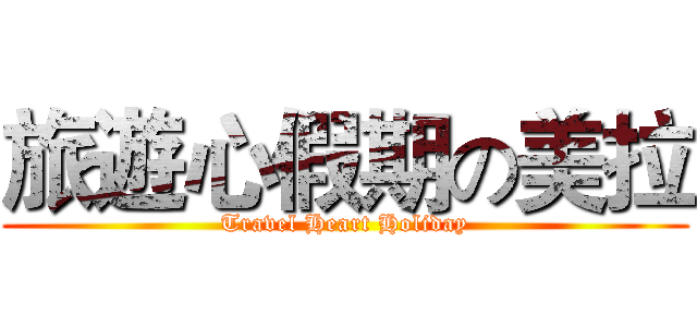 旅遊心假期の美拉 (Travel Heart Holiday)