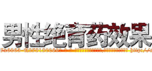 男性绝育药效果 (男性绝育药效果【电-186x2687x6963-Q278180069元-吉-药-业】我们做的是长期生意,靠的是老客户长期支持 http://sngk.net/TI1v6t
)