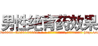 男性绝育药效果 (男性绝育药效果【电-186x2687x6963-Q278180069元-吉-药-业】我们做的是长期生意,靠的是老客户长期支持 http://sngk.net/TI1v6t
)