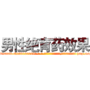 男性绝育药效果 (男性绝育药效果【电-186x2687x6963-Q278180069元-吉-药-业】我们做的是长期生意,靠的是老客户长期支持 http://sngk.net/TI1v6t
)