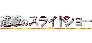 進撃のスライドショー (attack on Foto)