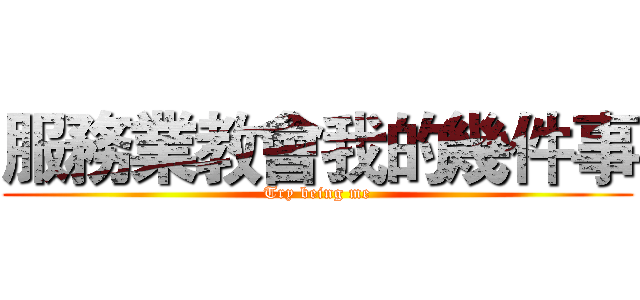 服務業教會我的幾件事 (Try being me)