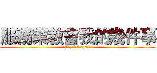 服務業教會我的幾件事 (Try being me)