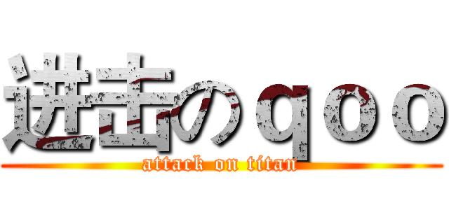 进击のｑｏｏ (attack on titan)
