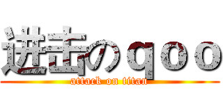 进击のｑｏｏ (attack on titan)