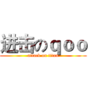 进击のｑｏｏ (attack on titan)