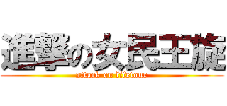進撃の女民王旋 (attack on lifetour)