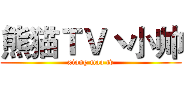 熊猫ＴＶ丶小帅 (xiong mao tv)