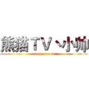 熊猫ＴＶ丶小帅 (xiong mao tv)