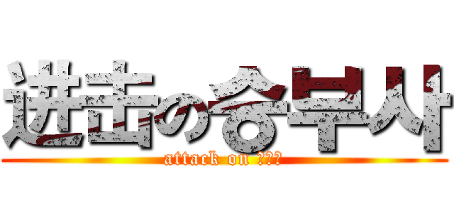 进击の승부사 (attack on 승부사)