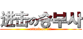 进击の승부사 (attack on 승부사)