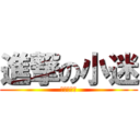 進撃の小迷 (小迷是基佬)