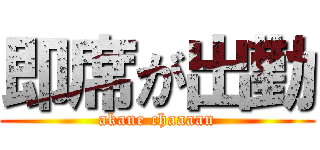 即席が出勤 (akane chaaaan)