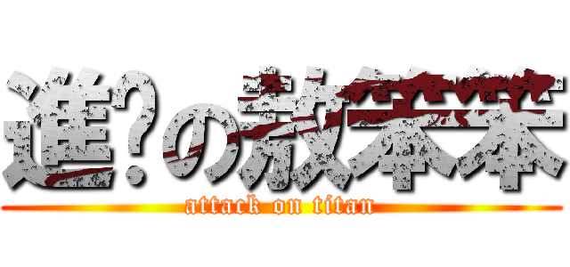 進擊の敖笨笨 (attack on titan)
