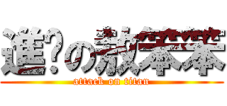 進擊の敖笨笨 (attack on titan)