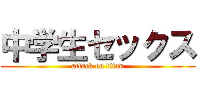 中学生セックス (attack on titan)