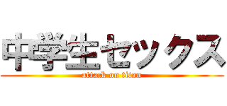 中学生セックス (attack on titan)